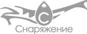 Снаряжение